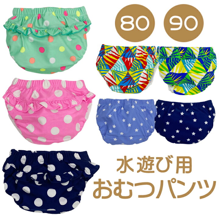 楽天市場】売切りセール 水遊び用 おむつパンツ 80cm 90cm オムツ機能 