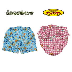アンパンマン 水あそび用パンツ 水遊び用 おむつパンツ 80cm 90cm 95cm 100cm 男の子 女の子 男児 女児 パンツタイプ 水あそびパンツ スイムパンツ ベビースイミング 子供 ベビー キッズ 水着 水泳 UV 海 プール トレーニングパンツ トレパン ウィリーパンツ