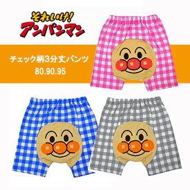 【アンパンマン チェック柄3分丈パンツ】80cm/90cm/95cm/ベビー/キッズ/ショートパンツ/男の子/女の子