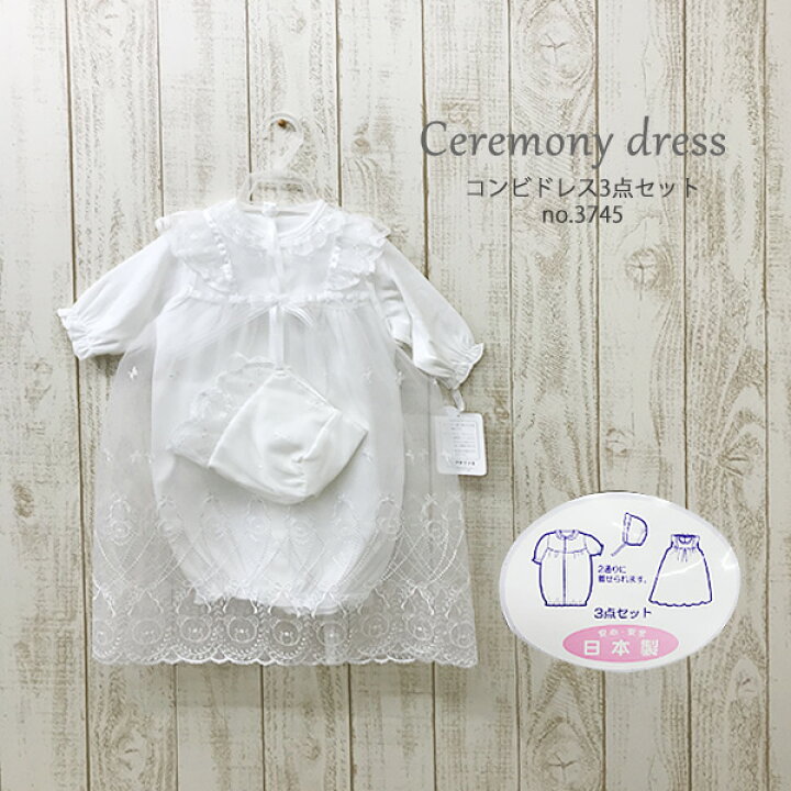楽天市場 日本製セレモニードレスフードセット No 3745 年間素材 夏冬兼用 赤ちゃんの退院祝い お宮参り着 赤ちゃんデパート水谷