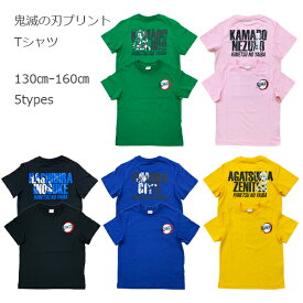 【鬼滅の刃 半袖Tシャツ】フロントロゴTシャツ バックプリントあり 天竺 綿100％ 半袖トップス 竈門炭治郎 竈門禰豆子 我妻善逸 嘴平伊之助 冨岡義勇 キッズ ベビー 子供服 男の子 女の子 130cm 140cm 150cm 160cm 夏物 BANDAI バンダイ きめつのやいば