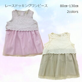 【Angel Love】レースドッキングワンピース 女児 80cm 90cm 95cm 100cm 110cm 120cm 130cm ベビー キッズ 女の子 子供服 かわいい エンジェルラブ