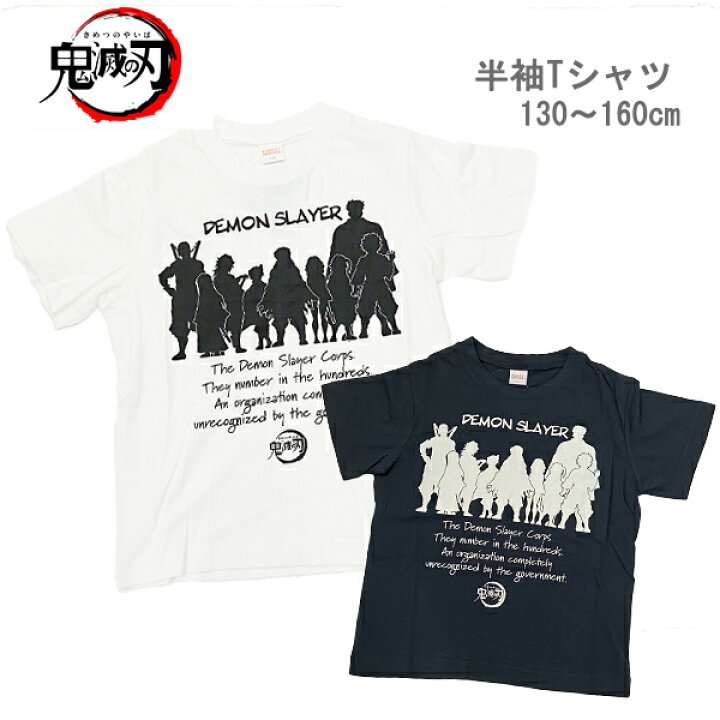 楽天市場 鬼滅の刃 半袖tシャツ 柱プリントtシャツ シルエット 天竺 綿100 半袖トップス キッズ ベビー 子供服 男の子 女の子 130 140 150 160 夏物 春物 Bandai バンダイ きめつのやいば 赤ちゃんデパート水谷 楽天市場 鬼滅の刃 半袖tシャツ 柱プリントtシャツ シルエット 天竺 綿100 半袖トップス キッズ ベビー 子供服 男の子 女の子 130 140 150 160 夏物 春物 Bandai バンダイ きめつのやいば 赤ちゃんデパート水谷