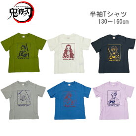 【鬼滅の刃 半袖Tシャツ】スクエアプリントTシャツ キャラクター DEMON SLAYER 天竺 綿100％ 半袖トップス 竈門炭治郎 竈門禰豆子 我妻善逸 嘴平伊之助 富岡義勇 胡蝶しのぶ キッズ ベビー 子供服 男の子 女の子 130 140 150 160 夏物 BANDAI バンダイ きめつのやいば