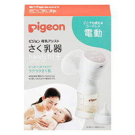 ピジョン 母乳アシスト　さく乳器　電動handy fit+（ハンディフィット+） pigeon 搾乳 母乳実感
