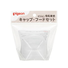 【ピジョン】母乳実感　哺乳びんパーツ　キャップ・フードセット Pigeon