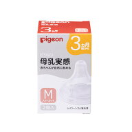 【ピジョン】母乳実感　乳首　3ヵ月頃から/Mサイズ（スリーカット）2個入 シリコーン　Pigeon 赤ちゃん …