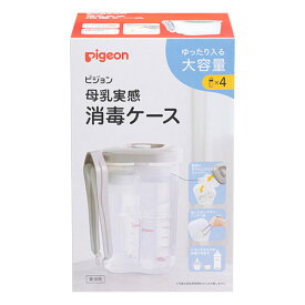 【ピジョン】母乳実感消毒ケース　トング付き 3.6L　哺乳瓶関連　洗浄用品 授乳期　哺乳びん pigeon