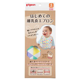 ピジョン はじめての離乳食エプロン フラッグ 5ヵ月頃～ お食事 エプロン 赤ちゃん ベビー 離乳食 幼稚園 保育園 Pigeon