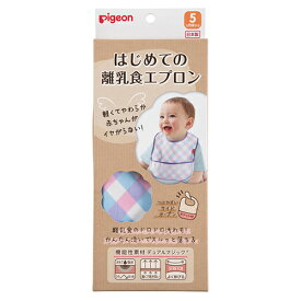 ピジョン はじめての離乳食エプロン　チェック 5ヵ月頃～ お食事 エプロン 赤ちゃん ベビー 離乳食 幼稚園 保育園 Pigeon