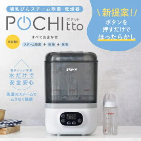 ピジョン 哺乳びんスチーム除菌・乾燥器 POCHItto ポチット 0ヶ月～ 哺乳瓶 除菌 乾燥 赤ちゃん ベビー 新生児 出産準備 プレゼント お祝い 出産祝い Pigeon 1030195