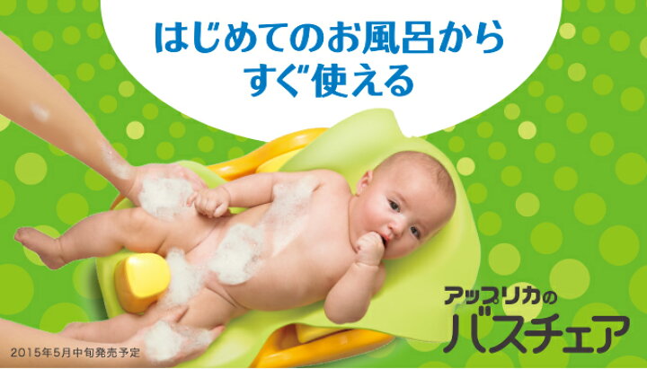 超新作 バスチェア 赤ちゃん はじめてのお風呂から使えるバスチェア アップリカ ラッピング不可商品 送料無料 沖縄 一部地域を除く Riosmauricio Com