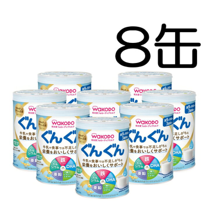 楽天市場】【ケース販売 和光堂】ミルク フォロアップぐんぐん8缶入り 