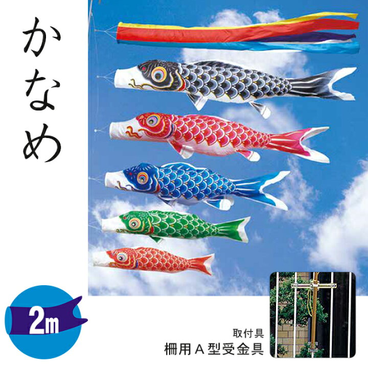 楽天市場】【2メートル 天空鯉（かなめ）】鯉のぼり3色・取付金具 
