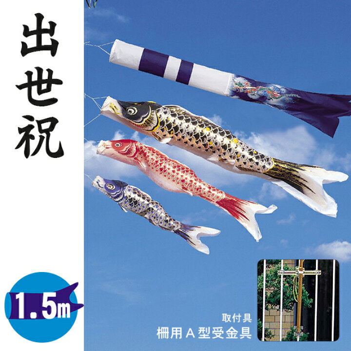 楽天市場】【1.5メートル 出世祝鯉】昇龍吹流し 鯉のぼり3色・取付金具 