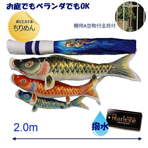 【2メートル 天華錦鯉】 パールトーン加工 麒麟吹流し 鯉のぼり3色(黒鯉・赤鯉・青鯉)取付金具セット ホームセット こいのぼり ワタナベ鯉のぼり