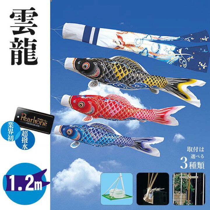 楽天市場】【1.2メートル 雲龍】 鯉のぼり ホームセット 鳳凰雲 
