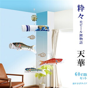 室内用 鯉のぼり【粋々モビール鯉物語(吊り下げタイプ) 天華鯉3色セット】60cmセット 室内タイプ こいのぼり ミニ ワタナベ鯉のぼり 天華 錦鯉 室内鯉のぼり