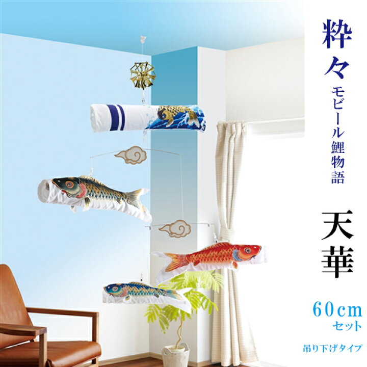 楽天市場】室内用 鯉のぼり【粋々モビール鯉物語（吊り下げタイプ） 天 