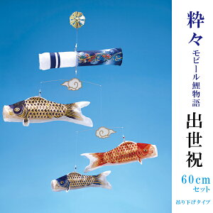 室内用鯉のぼり【粋々モビール鯉物語(吊り下げタイプ) 出世祝鯉3色セット】60cmセット 室内タイプ こいのぼり ミニ ワタナベ鯉のぼり 室内鯉のぼり