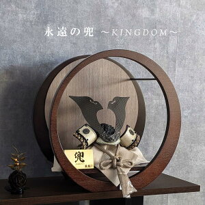 五月人形 平安翠鳳 永遠の兜 KINGDOM 8号兜 丸型 たも 茶/グレー 丸台 間口39cm コンパクト 円形飾台 円型 節句飾り 端午の節句 五月人形 こどもの日 おしゃれ モダン