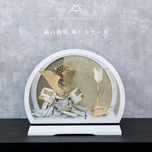 五月人形 コンパクト アクリルケース 飾れるケース飾り 兜飾り 8号兜 銀白矧ぎ合わせ鉢 桜金具正絹糸縅 白黒 銀/グレー 八重桜 ケース飾り ナチュラル 間口40cm ドーム型 丸型 アクリルケース