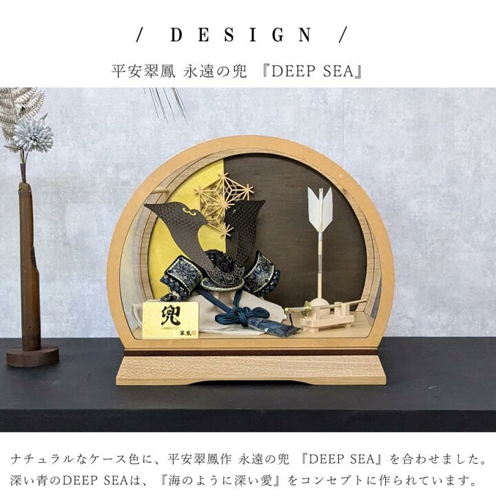 楽天市場】五月人形 平安翠鳳 永遠の兜 DEEP SEA コンパクト アクリル 