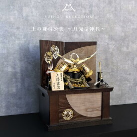 【収納台】 五月人形 8号兜 上杉謙信 8号 コンパクト 収納台飾り たも 神代杉 ブラウン/グレー 月光 四君子 五月人形 端午の節句 兜飾り コンパクト飾り 武将