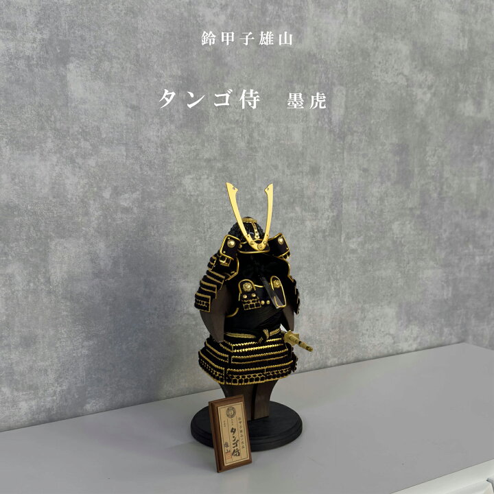 楽天市場】五月人形 コンパクト 鈴甲子雄山作 タンゴ侍 墨虎 金小札黒 