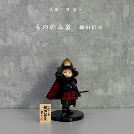 【五月人形 壹三作】 子供大将 もののふ童 武将シリーズ 織田信長 一番星 コンパクト おしゃれ 雄山 平飾り　兜飾り　武者人形 節句飾り 端午の節句 5月人形　こどもの日　壱三
