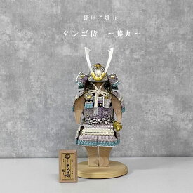 五月人形 コンパクト 鈴甲子雄山作 タンゴ侍 藤丸 銀小札藤色々威之鎧 鎧飾り 端午の節句 5月人形 こどもの日 初節句 おしゃれ モダン かわいい 大将 木製 小さい