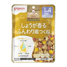 【3個まとめ】【ピジョン】管理栄養士の食育レシピ　1食分の鉄・カルシウム　しょうが香るふんわり鶏つくね　100g　1才4か月からの離乳食/レトルトパウチ/ベビーフード