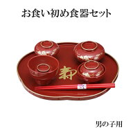 【翌日お届け対応】【人気商品】赤ちゃんのお食い初めの祝い膳食器セット　百日膳松竹梅　（朱色）男の子…