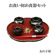 【翌日お届け対応】【人気商品】赤ちゃんのお食い初めの祝い膳食器セット　百日膳松竹梅　（黒色）女の子…