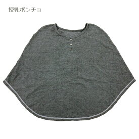 楽天市場 授乳ケープ ポンチョ ブランドティーレックス の通販 楽天市場 授乳ケープ ポンチョ ブランドティーレックス の通販