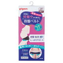 【ピジョン】骨盤ベルト　妊娠中から使える骨盤ベルト マタニティ M L LL 産前・産後 骨盤ベルト 骨盤ケア 妊娠 骨盤 …
