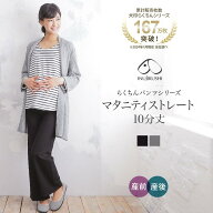 メール便OK!【犬印本舗 fairy】らくちんパンツ（10分丈）ゆったりストレート 204-8351 M-L ブラック 産前…