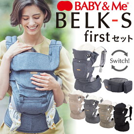 【BABY&Me】BELK-S firstセット ベルクS ファーストセット 新生児セット ヒップシートキャリア【メーカー保証付】ベビーアンドミー 新生児 抱っこ紐 子守帯 抱っこひも