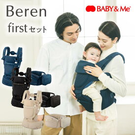 【BABY&Me】Beren firstセット べーレン ファーストセット 新生児セット ヒップシートキャリア インディゴブルー ブラック エクルベージュ 正規品 メーカー保証付 ベビーアンドミー ベーレン 新生児 抱っこ紐 子守帯 抱っこひも ヒップシート