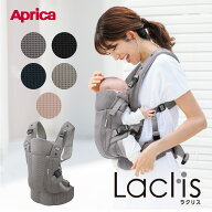 【アップリカ】 ラクリス AB 抱っこ紐 Laclis 抱っこひも だっこひも 新生児 スリング メッシュ 対面抱っ…