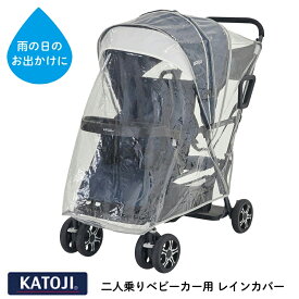 【カトージ】二人乗りベビーカー用レインカバー | 二人でゴー用 ベビーカー用 レインカバー 雨の日や風の日のお出かけに お出掛け 外出 バギー 二人でゴー 2-Seater 2シーター 二人乗り 双子 兄弟 姉妹 2人乗り 雨具 赤ちゃん ベビー 42503 katoji KATOJI