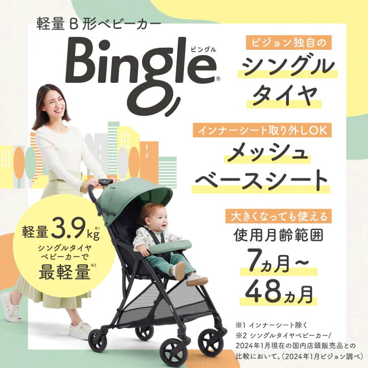 楽天市場】【ピジョン】Bingle BB4（ビングル BB4）B型ベビーカー 生後 