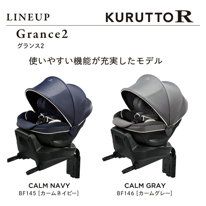 楽天市場】【エールベベ カーメイト】 クルットR グランス2 カーム 
