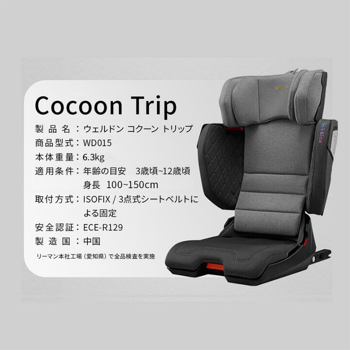 楽天市場】【リーマン】ジュニアシート ウェルドン コクーントリップ 