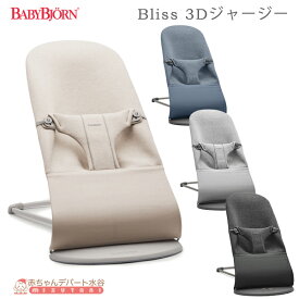 【日本正規品/2年保証】 ベビービョルン バウンサー ブリス 3D ジャージー Bliss バウンサー BabyBjorn　ゆりかご ベビーチェア 室内 赤ちゃん ベビー