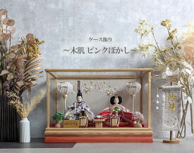 ケース飾り 雛人形 ひな人形 ガラスケース コンパクト 栓木木肌/ピンクボカシ 間口53cm 小さい 初節句 御祝 桃の節句 三月人形 お雛さま ケース入り 親王 ひな人形 二人飾り 親王飾り ガラスケース おしゃれ かわいい 特典付