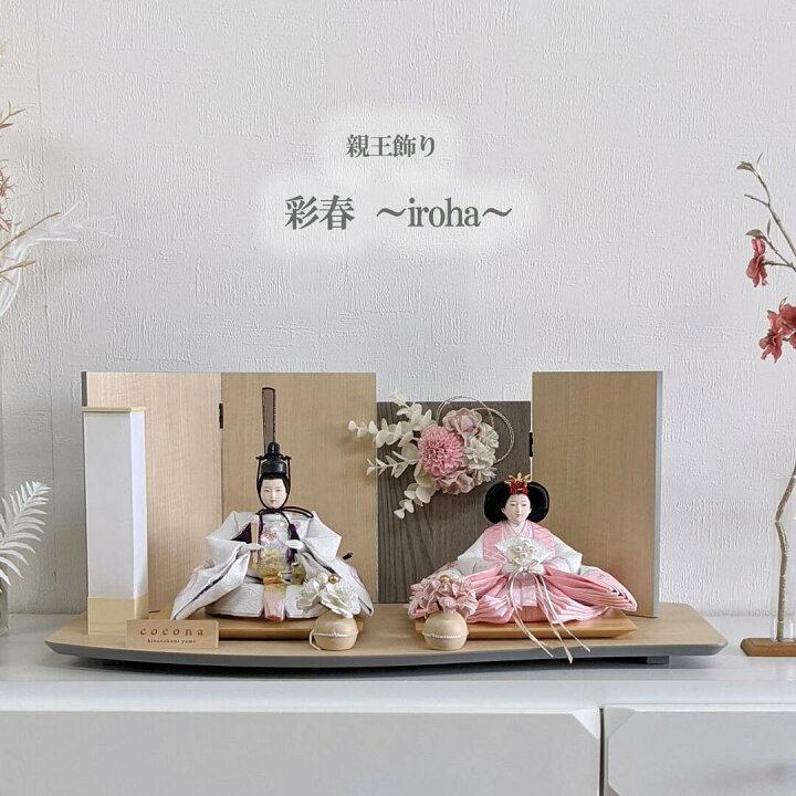 楽天市場】特典付き cocona 雛人形 ひな人形 平飾り 親王飾り 彩春  