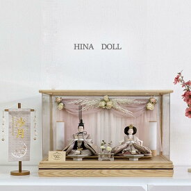 HINA DOLL Collection ケース飾り 雛人形 ひな人形 アクリルケース コンパクト HAKUYOU 白木 ローズチュール ナチュラル 平安道翠 小さい 初節句 御祝 桃の節句 三月人形 お雛さま ケース入り 親王 二人飾り 親王飾り アクリル ケース おしゃれ かわいい 特典付