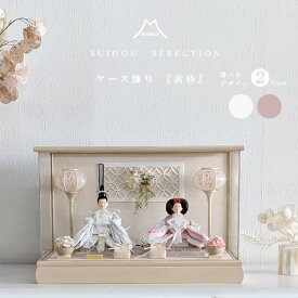 ケース飾り 雛人形 ひな人形 アクリルケース コンパクト 灰桜 アイボリー 間口49cm 小さい 初節句 御祝 桃の節句 三月人形 お雛さま ケース入り 親王 ひな人形 二人飾り 親王飾り アクリル ケース おしゃれ かわいい くすみカラー アクリルケース　特典付 選べる2種類