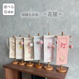 期間・数量限定【ひな祭り】名入れ旗 名入れ旗 名前旗 節句 高さ約30.5cm 生年月日 刺繍 初節句 桃の節句 雛祭り ひなまつり 飾り インテリア 置物